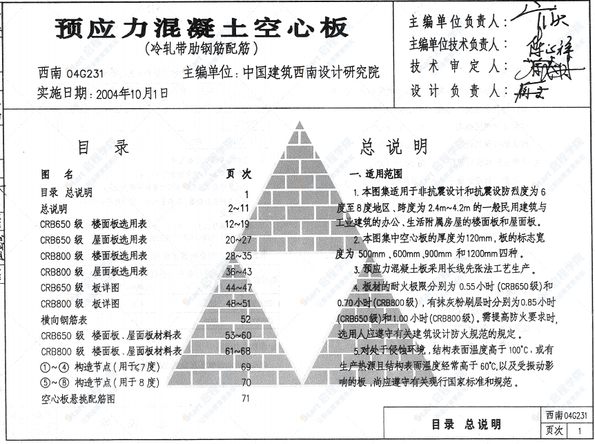 西南04G231預(yù)應(yīng)力混凝土空心板（冷軋帶肋鋼筋配筋 跨度2.4m-4.2m）