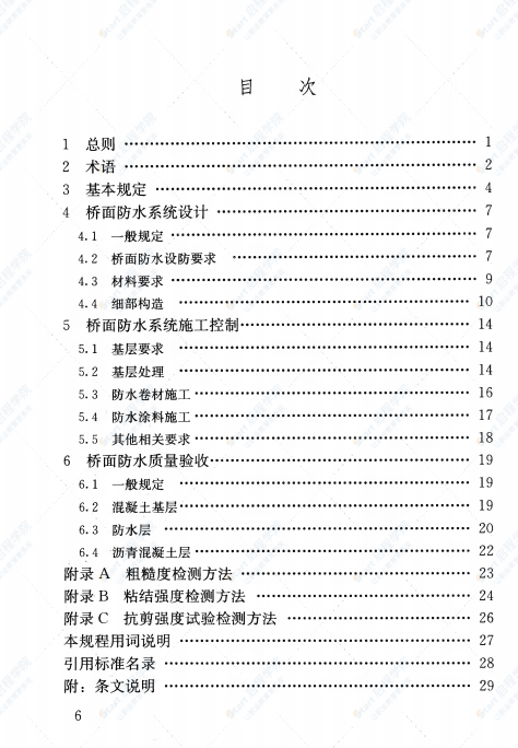 CJJ 139-2010 城市桥梁桥面防水工程技术规程