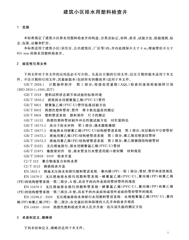 CJ/T 233-2016建筑小区排水用塑料检查井