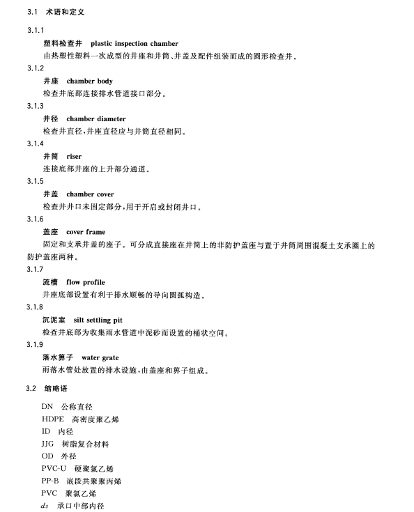 CJ/T 233-2016建筑小区排水用塑料检查井