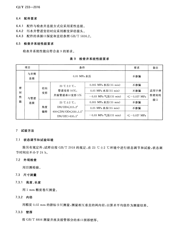 CJ/T 233-2016建筑小区排水用塑料检查井