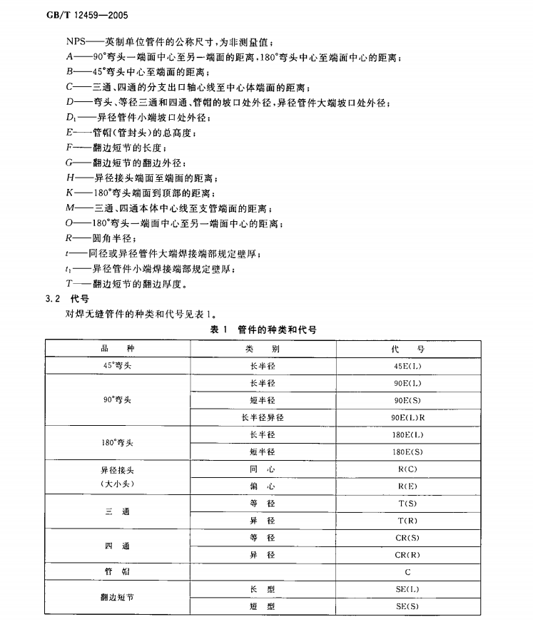 GB/T 12459-2005钢制对焊无缝管件