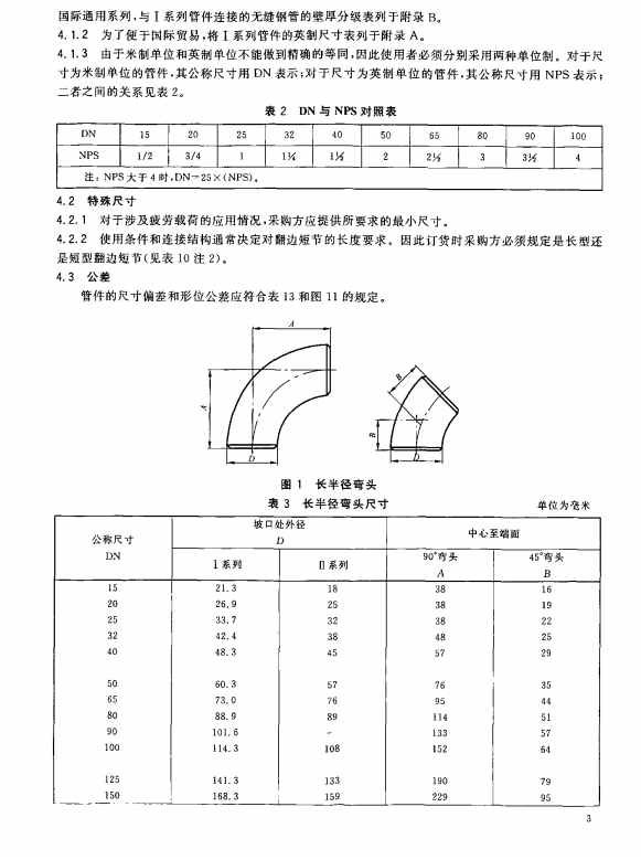 GB/T 12459-2005钢制对焊无缝管件