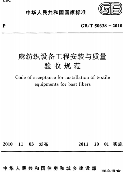 GBT 50638-2010 麻纺织设备工程安装与质量验收规范