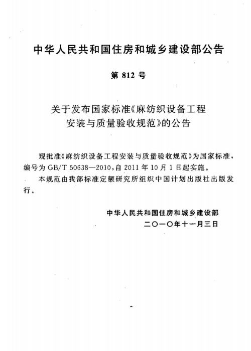 GBT 50638-2010 麻纺织设备工程安装与质量验收规范