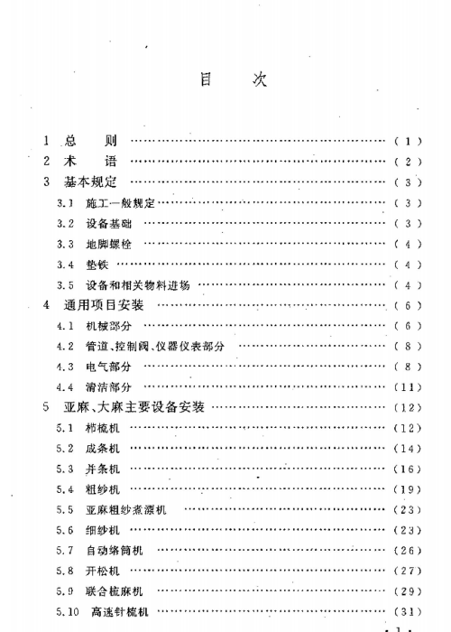 GBT 50638-2010 麻纺织设备工程安装与质量验收规范