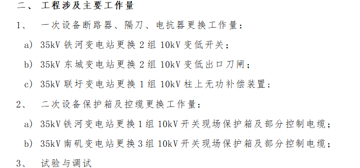 35KV变电站设备及现场保护箱更换改造工程施工方案