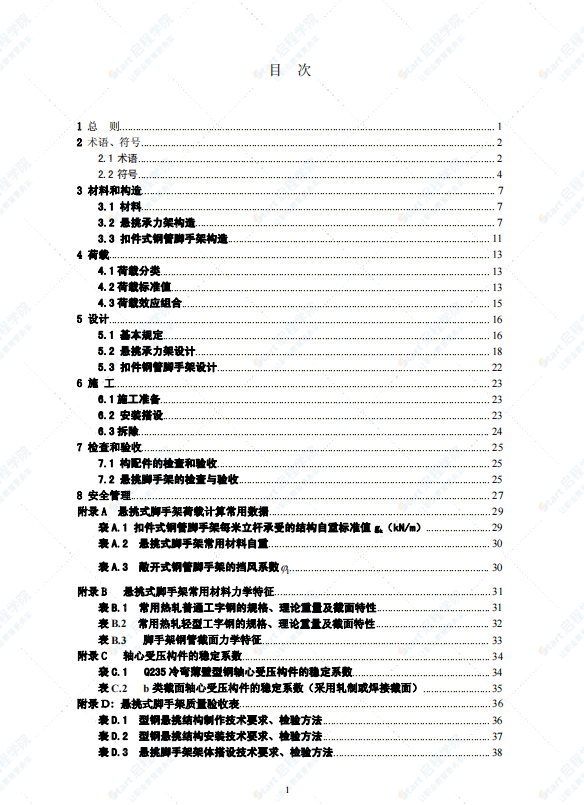 DGJ32J121-2011江苏省建筑施工悬挑式钢管脚手架安全技术规程