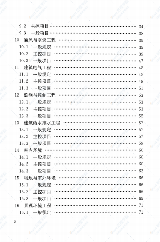 DGJ 32J19-2015绿色建筑工程施工质量验收规范