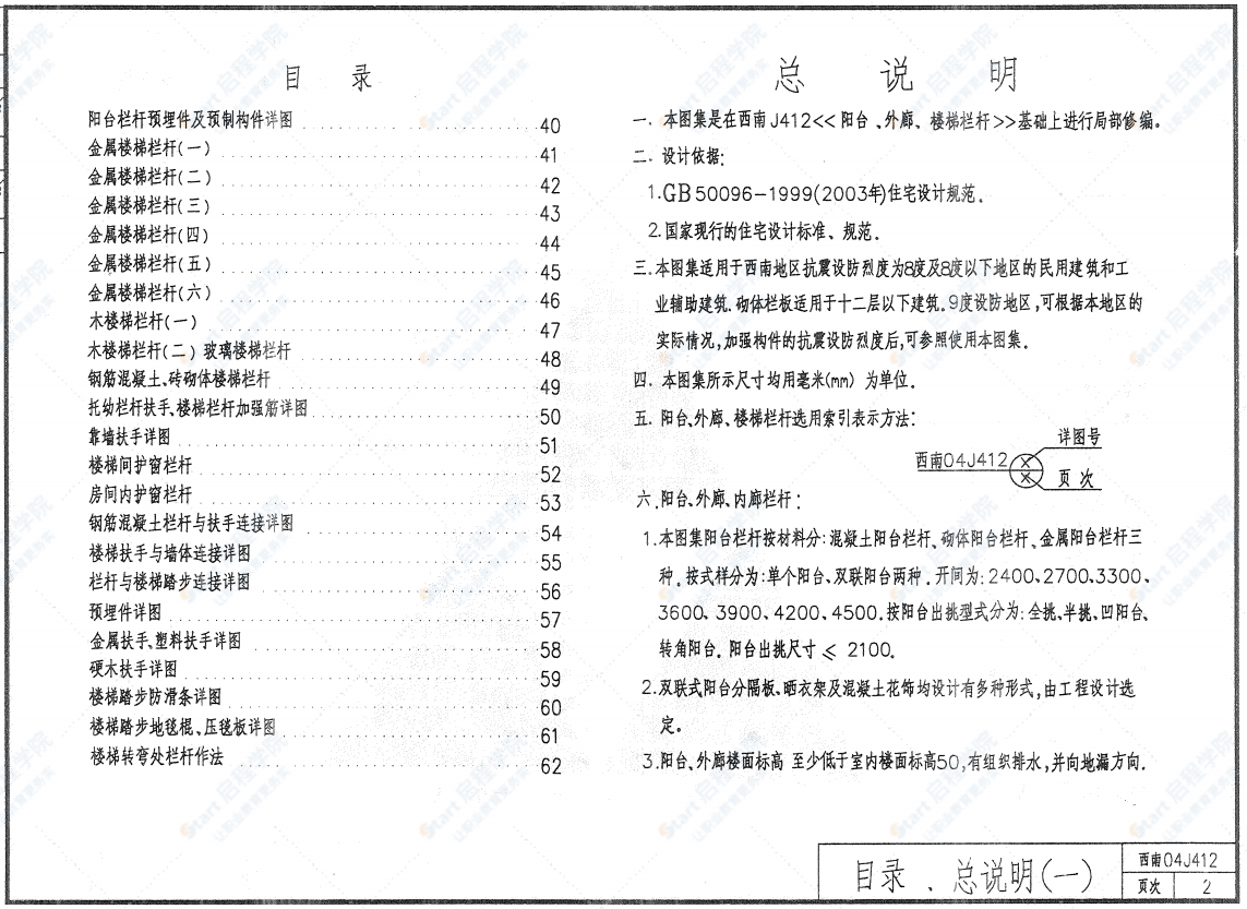 西南04J412阳台外廊楼梯栏杆图集