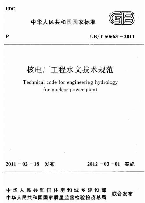 GB/T 50663-2011 核电厂工程水文技术规范