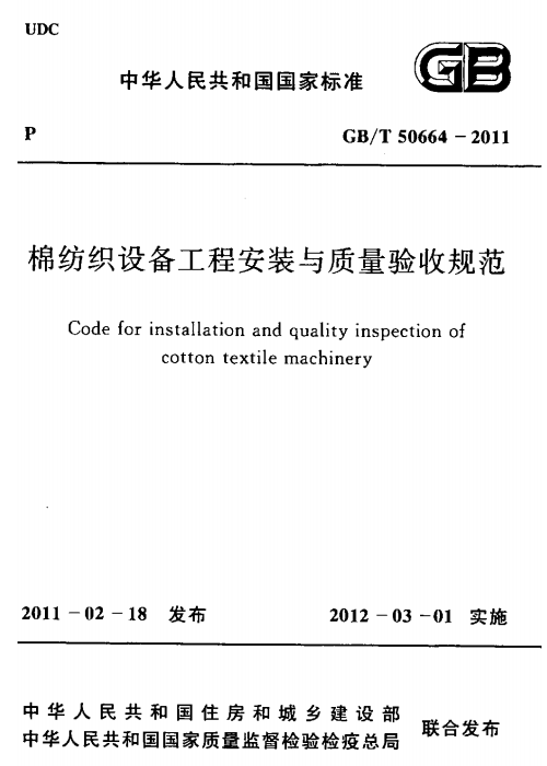 GB/T 50664-2011 棉纺织设备工程安装与质量验收规范