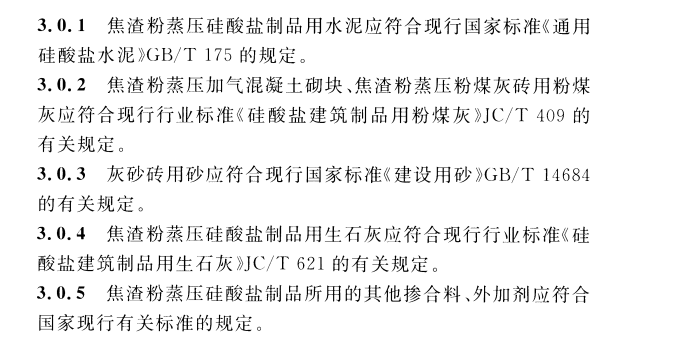 CECS 449：2016脱硫石油焦渣粉在蒸压硅酸盐制品中应用技术规程