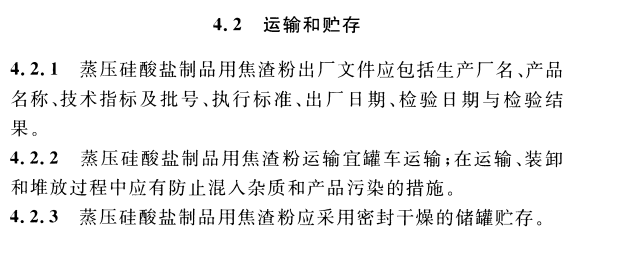 CECS 449：2016脱硫石油焦渣粉在蒸压硅酸盐制品中应用技术规程