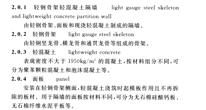 CECS 452：2016轻钢骨架轻混凝土隔墙技术规程