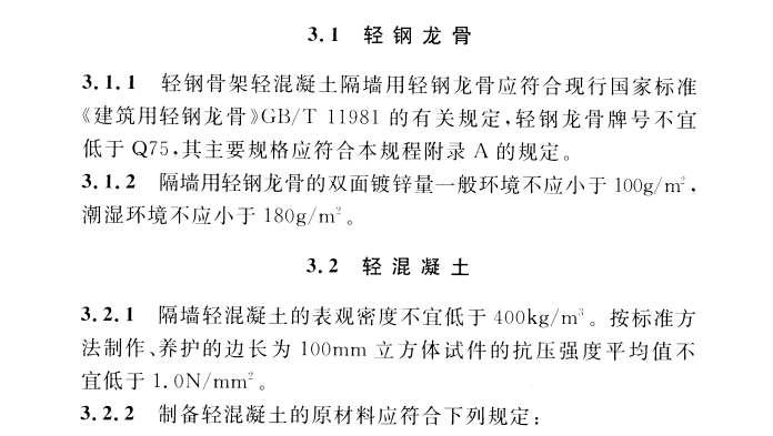 CECS 452：2016轻钢骨架轻混凝土隔墙技术规程