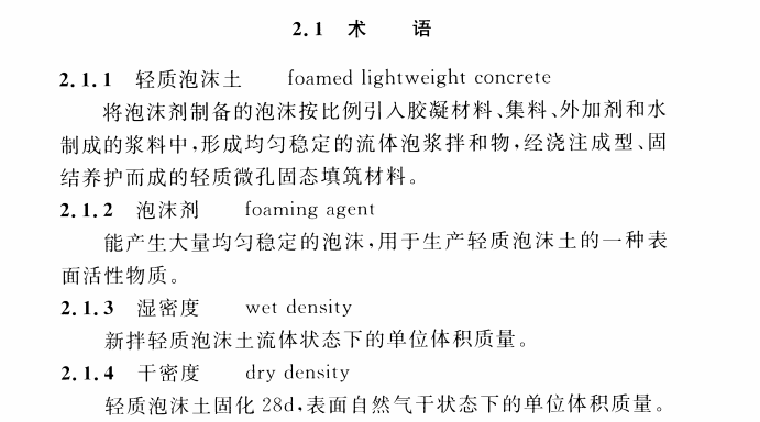 CECS 453：2016轻质泡沫土轨道交通填筑技术规程