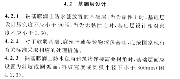 CECS 457：2016钠基膨润土防水毯应用技术规程