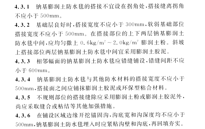 CECS 457：2016钠基膨润土防水毯应用技术规程