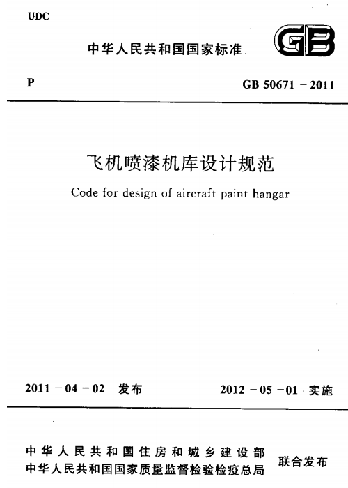 GB 50671-2011 飞机喷漆机库设计规范