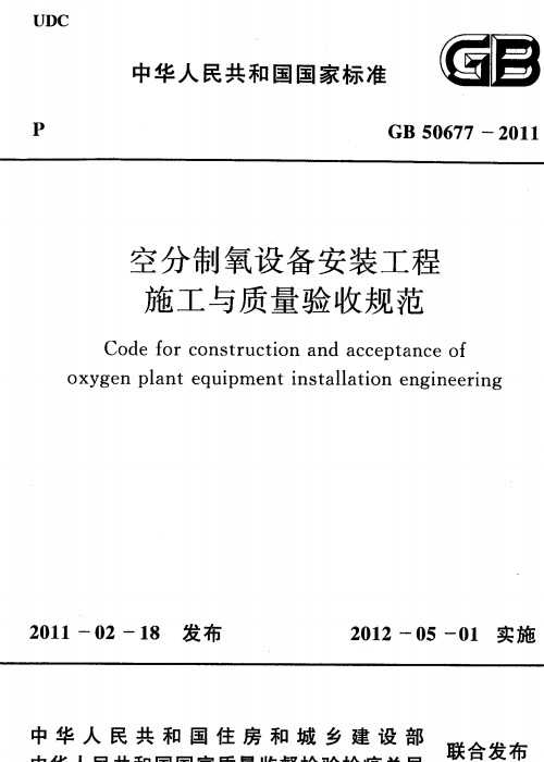 GB 50677-2011 空分制氧设备安装工程施工与质量验收规范