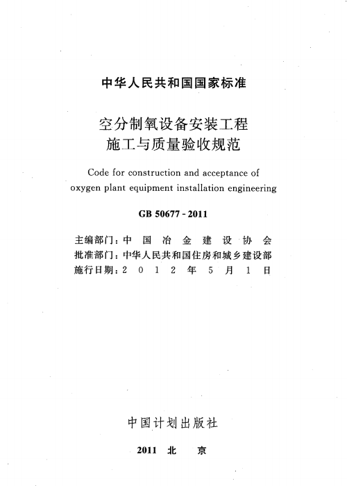 GB 50677-2011 空分制氧设备安装工程施工与质量验收规范