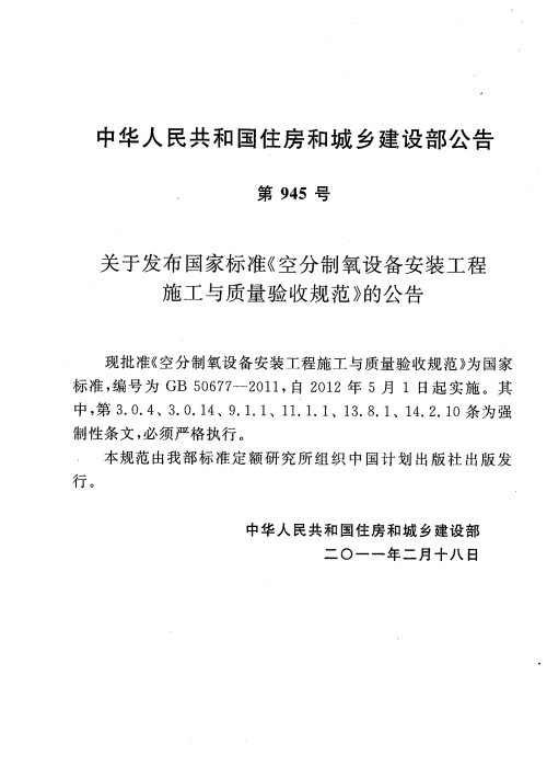 GB 50677-2011 空分制氧设备安装工程施工与质量验收规范