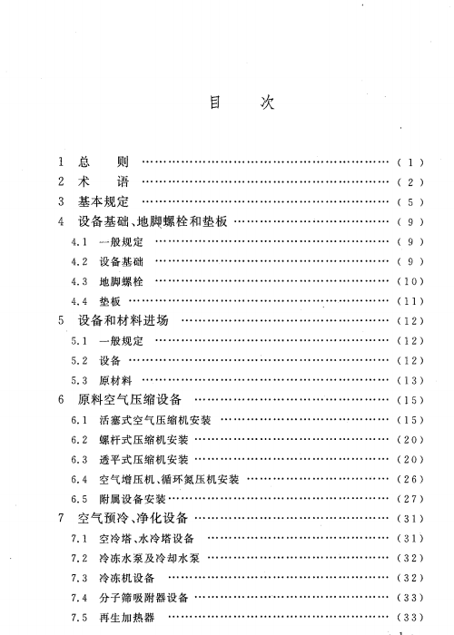 GB 50677-2011 空分制氧设备安装工程施工与质量验收规范