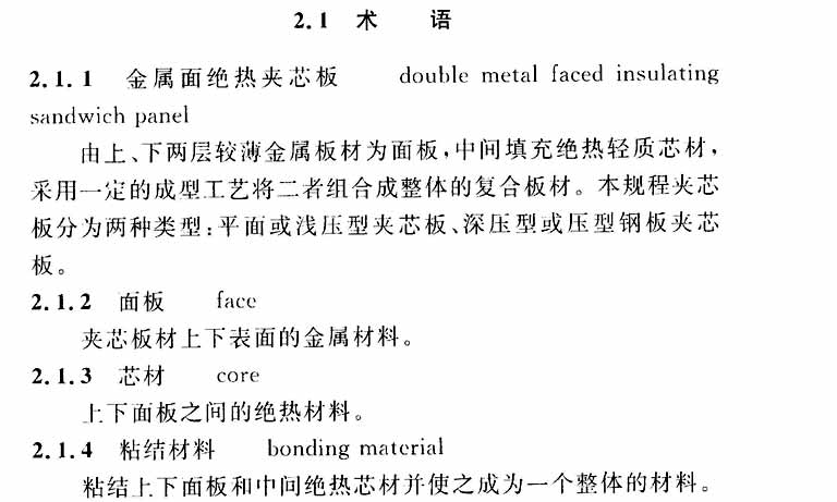 CECS 411：2015金属面绝热夹芯板技术规程