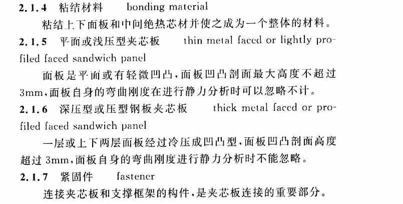 CECS 411：2015金属面绝热夹芯板技术规程