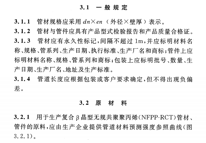 CECS 414：2015复合β晶型无规共聚聚丙烯（NFPP-RCT）管道工程技术规程