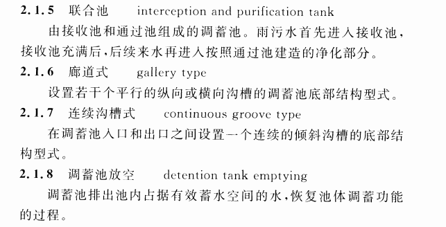 CECS 416：2015城镇径流污染控制调蓄池技术规程