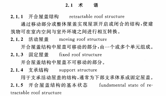 CECS 417：2015开合屋盖结构技术规程