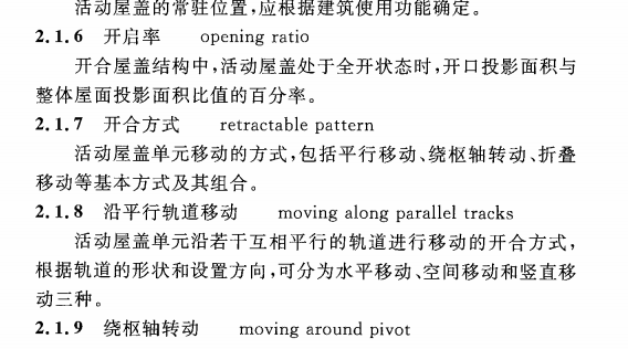 CECS 417：2015开合屋盖结构技术规程