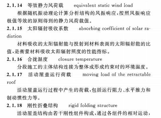 CECS 417：2015开合屋盖结构技术规程