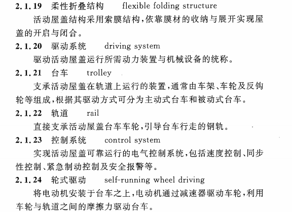 CECS 417：2015开合屋盖结构技术规程