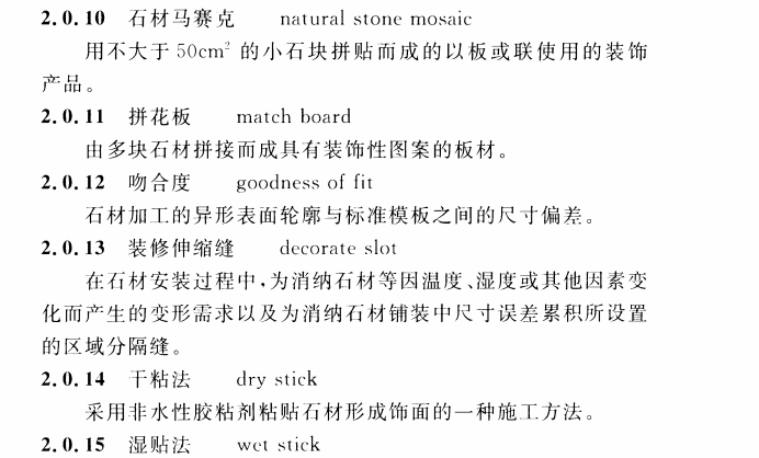 CECS 422：2015建筑装饰室内石材工程技术规程