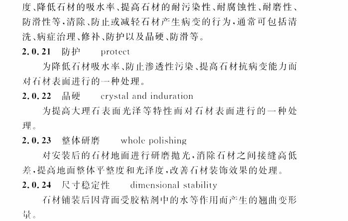 CECS 422：2015建筑装饰室内石材工程技术规程