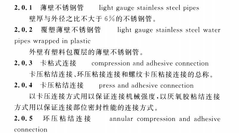 CECS 423：2016卡粘式连接薄壁不锈钢管道工程技术规程