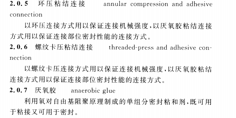 CECS 423：2016卡粘式连接薄壁不锈钢管道工程技术规程