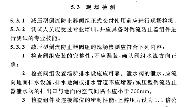 CECS 426：2016减压型倒流防止器应用技术规程