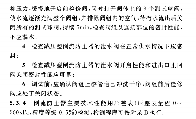 CECS 426：2016减压型倒流防止器应用技术规程