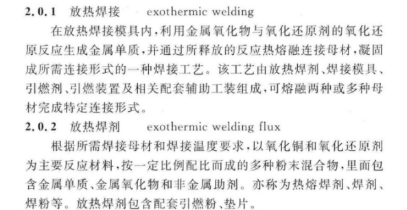 CECS 427：2016接地装置放热焊接技术规程