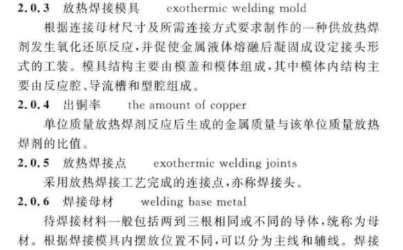 CECS 427：2016接地装置放热焊接技术规程