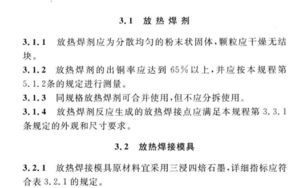 CECS 427：2016接地装置放热焊接技术规程