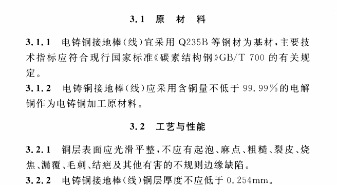 CECS 428：2016电铸铜接地棒（线）技术规程