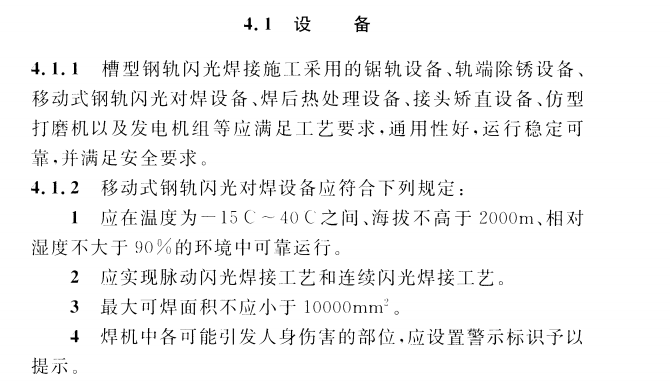 CECS 429：2016城市轨道用槽型钢轨闪光焊接质量检验标准