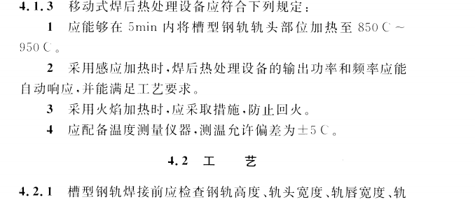 CECS 429：2016城市轨道用槽型钢轨闪光焊接质量检验标准