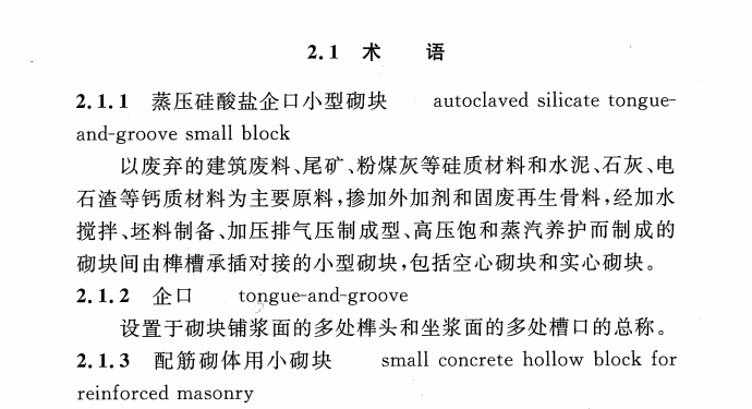 CECS 432：2016蒸压硅酸盐企口小型砌块应用技术规程