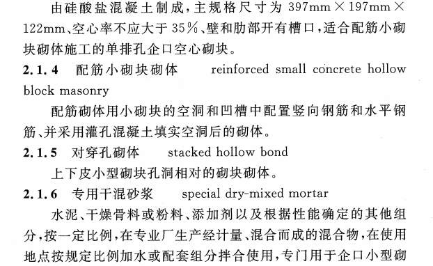 CECS 432：2016蒸压硅酸盐企口小型砌块应用技术规程